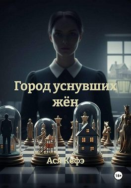 Город уснувших жён