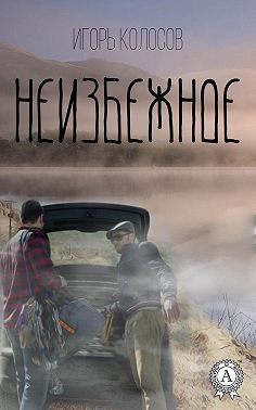 Неизбежное