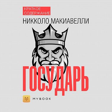 Краткое содержание «Государь»