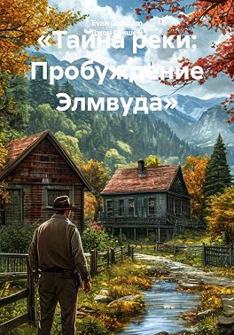 «Тайна реки: Пробуждение Элмвуда»