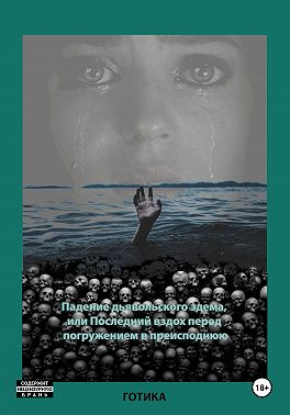 Падение дьявольского эдема, или Последний вздох перед погружением в преисподнюю