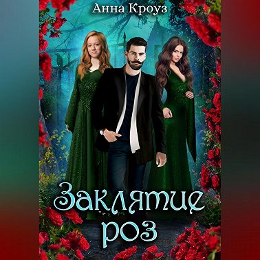 Заклятие роз