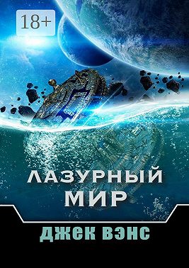 Лазурный мир