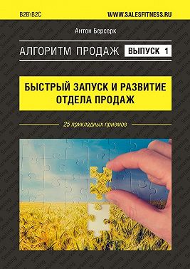 Алгоритм продаж: Быстрый запуск и развитие отдела продаж. Выпуск №1. 25 прикладных приемов