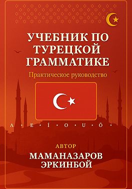 Учебник по турецкой грамматике