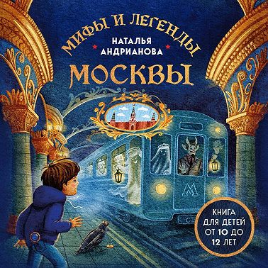 Мифы и легенды Москвы. Книга для детей от 10 до 12 лет