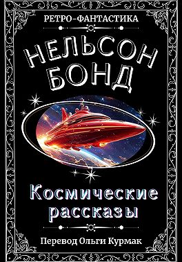 Космические рассказы