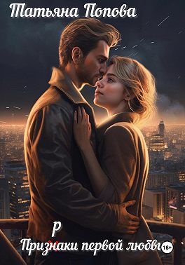 Призраки первой любви