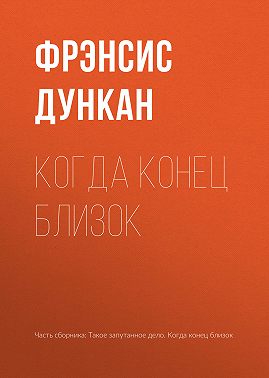 Когда конец близок