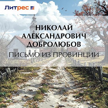 Письмо из провинции