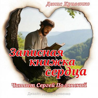 Записная книжка сердца