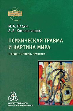 Психическая травма и картина мира. Теория, эмпирия, практика