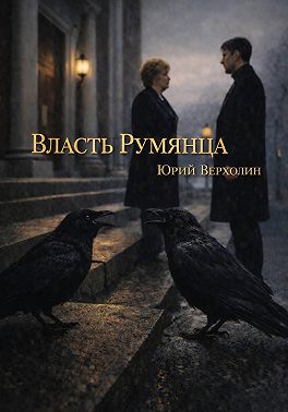 Власть Румянца