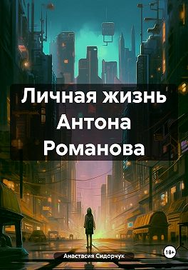 Личная жизнь Антона Романова