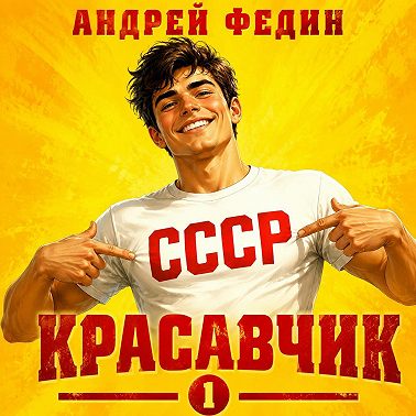 Красавчик. Часть 1