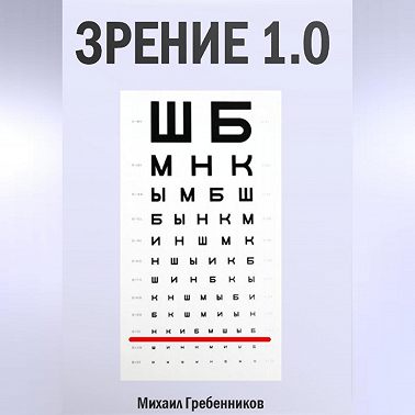 Зрение 1.0