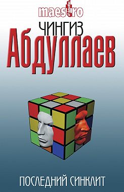 Последний синклит