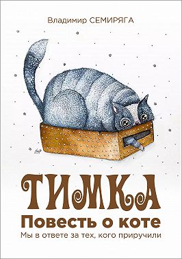 Тимка. Повесть о коте