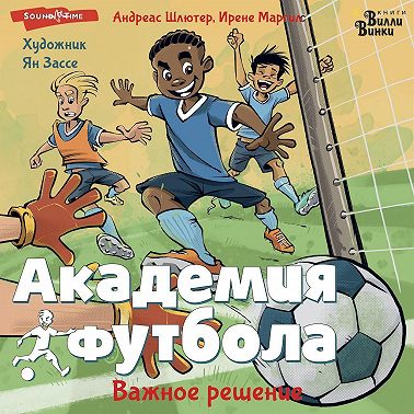 Академия футбола. Важное решение