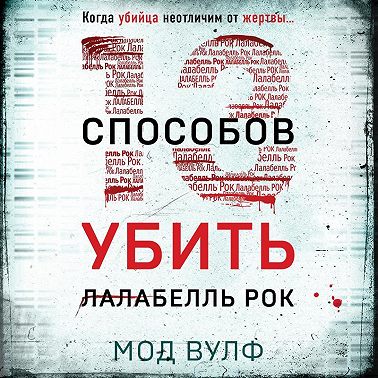 Тринадцать способов убить Лалабелль Рок