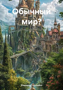 Обычный мир?