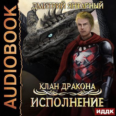 Клан дракона. Книга 4. Исполнение