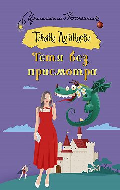Тётя без присмотра