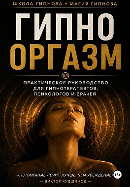 Гипнооргазм