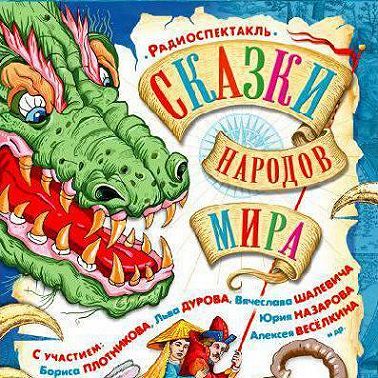 Сказки народов мира в аудиоспектаклях