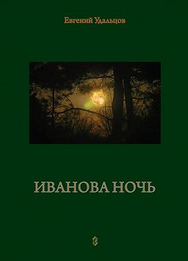 Иванова ночь