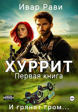 Хуррит. Книга первая