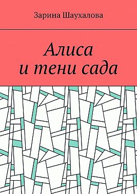 Алиса и тени сада