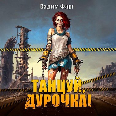 Танцуй, дурочка