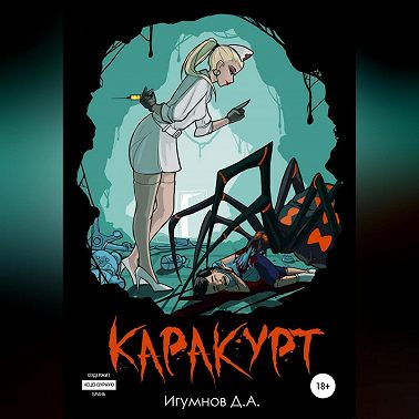 Каракурт