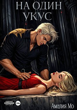 На один укус