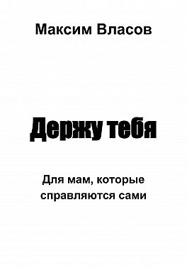 Держу тебя