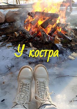 У костра