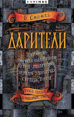 Дарители: Дар огня. Короли будущего. Игра мудрецов. Земля забытых. Сердце бури