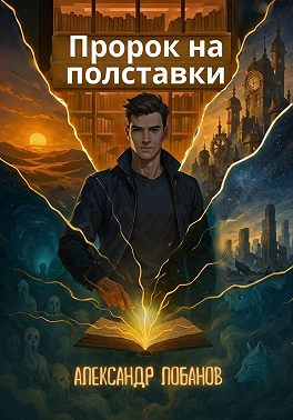 Пророк на полставки