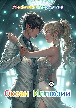 Океан Иллюзий