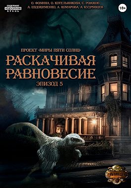 Проект "Миры пяти солнц". Раскачивая равновесие. Эпизод 5