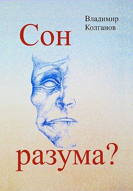 Сон разума?