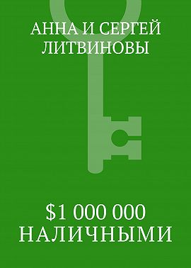 $1 000 000 наличными