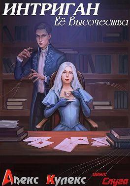 Интриган Ее Высочества