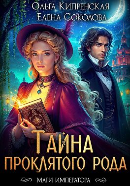 Тайна проклятого рода