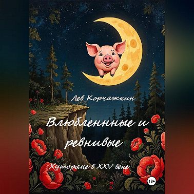 Влюбленные и ревнивые. Хуторяне XXV века