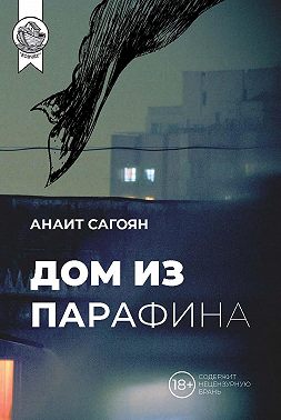 Дом из парафина