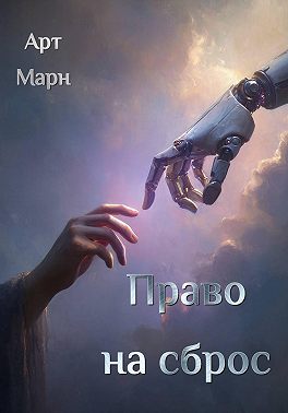 Право на сброс