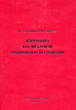 Коррупция как механизм социальной деградации