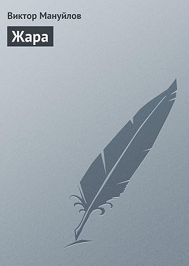 Жара